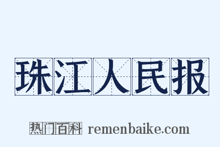 珠江人民报是什么意思的图片